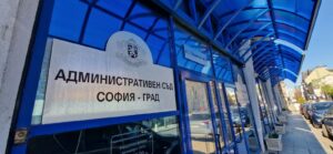 АССГ постанови решение, противоречащо на практиката на ВКС относно легитимността на Сарафов след 21 юли 2025 г.