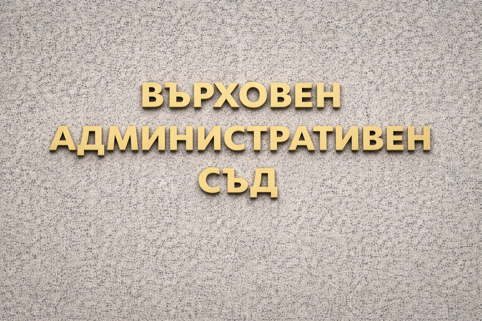 Опитите за блокиране обществената поръчка за зимно поддържане в Столична община и природен парк „Витоша“ засега са безуспешни