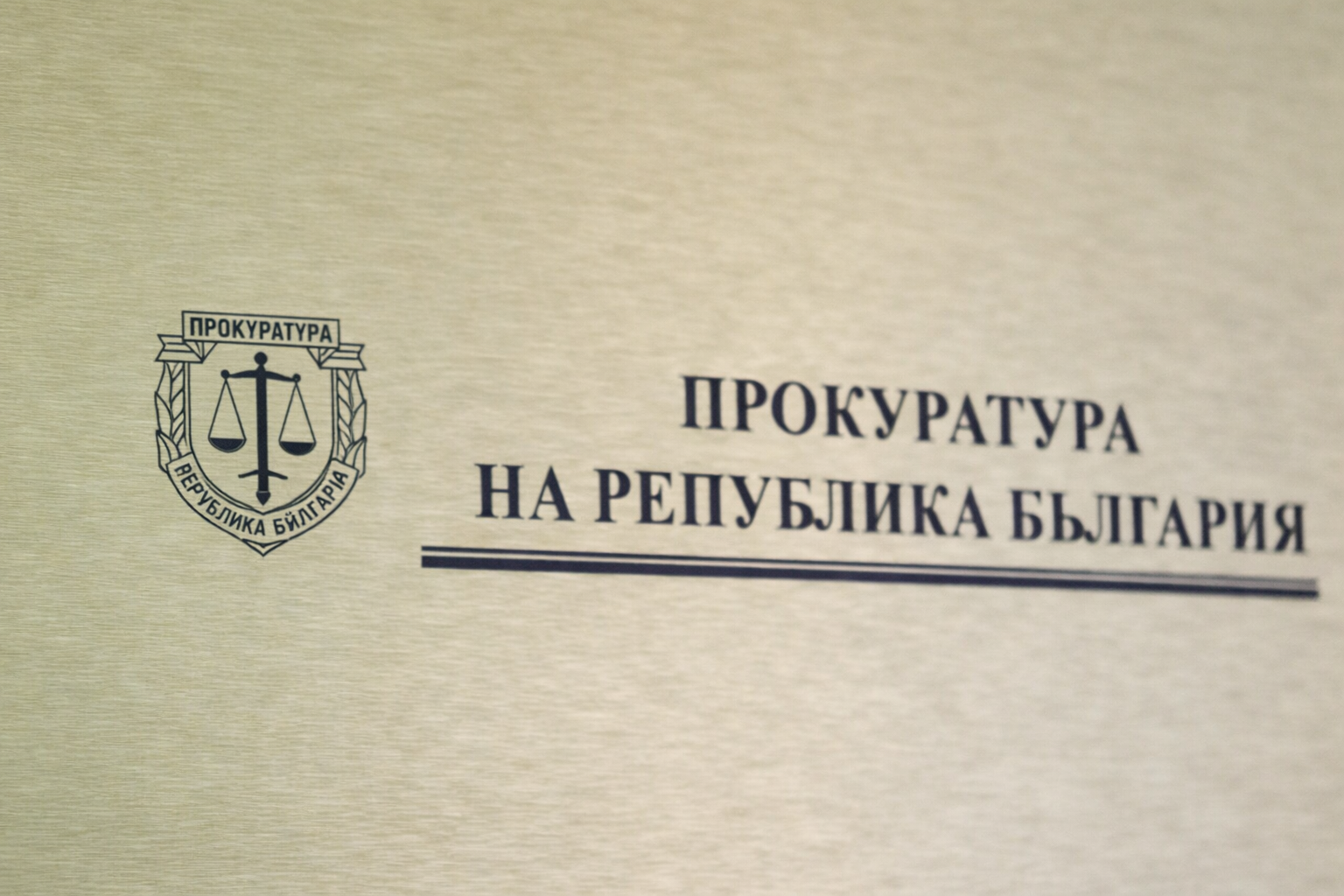 Прокуратурата публикува статистика за наказателните производства за секс с ненавършило 14 години лице и за ранно съжителство