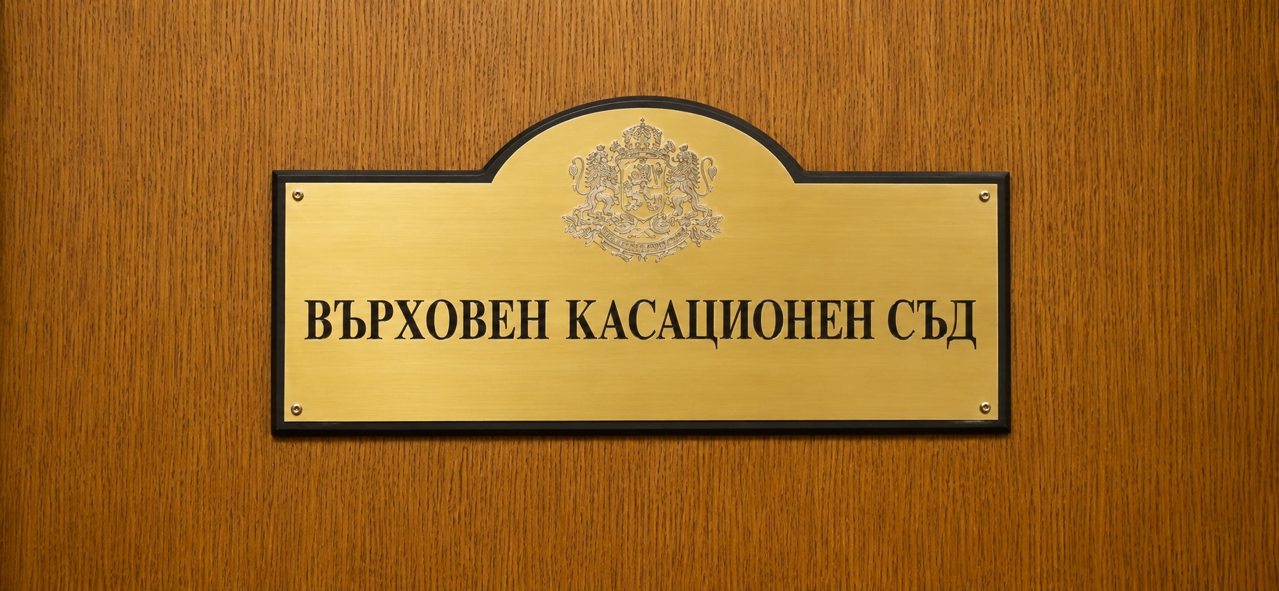 ВКС с тълкувателно решение относно сроковете за възражения от третото лице –помагач