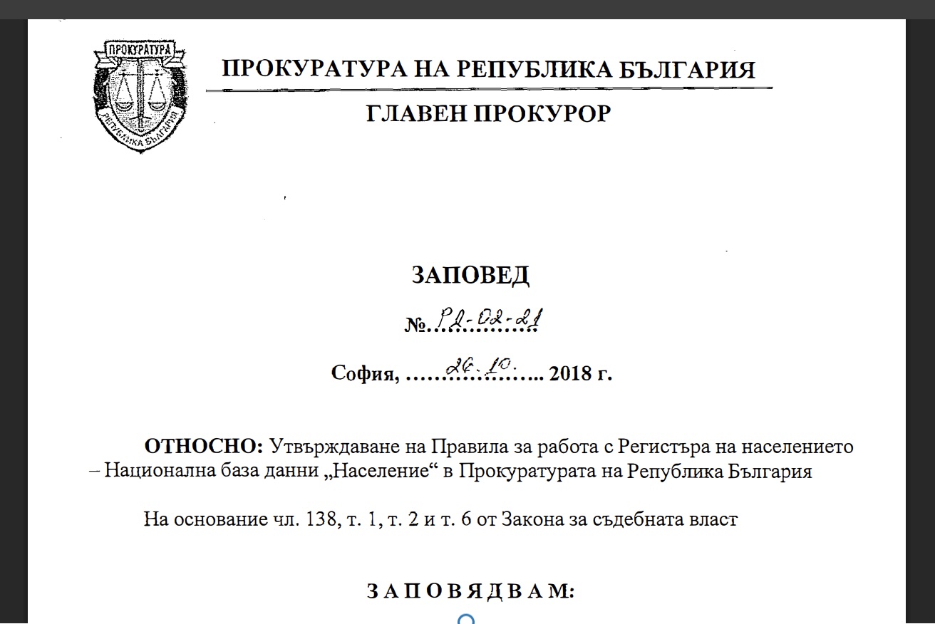 Електронен съдник публикува за пръв път правилата, по които в ПРБ могат да правят справки в личните ни данни