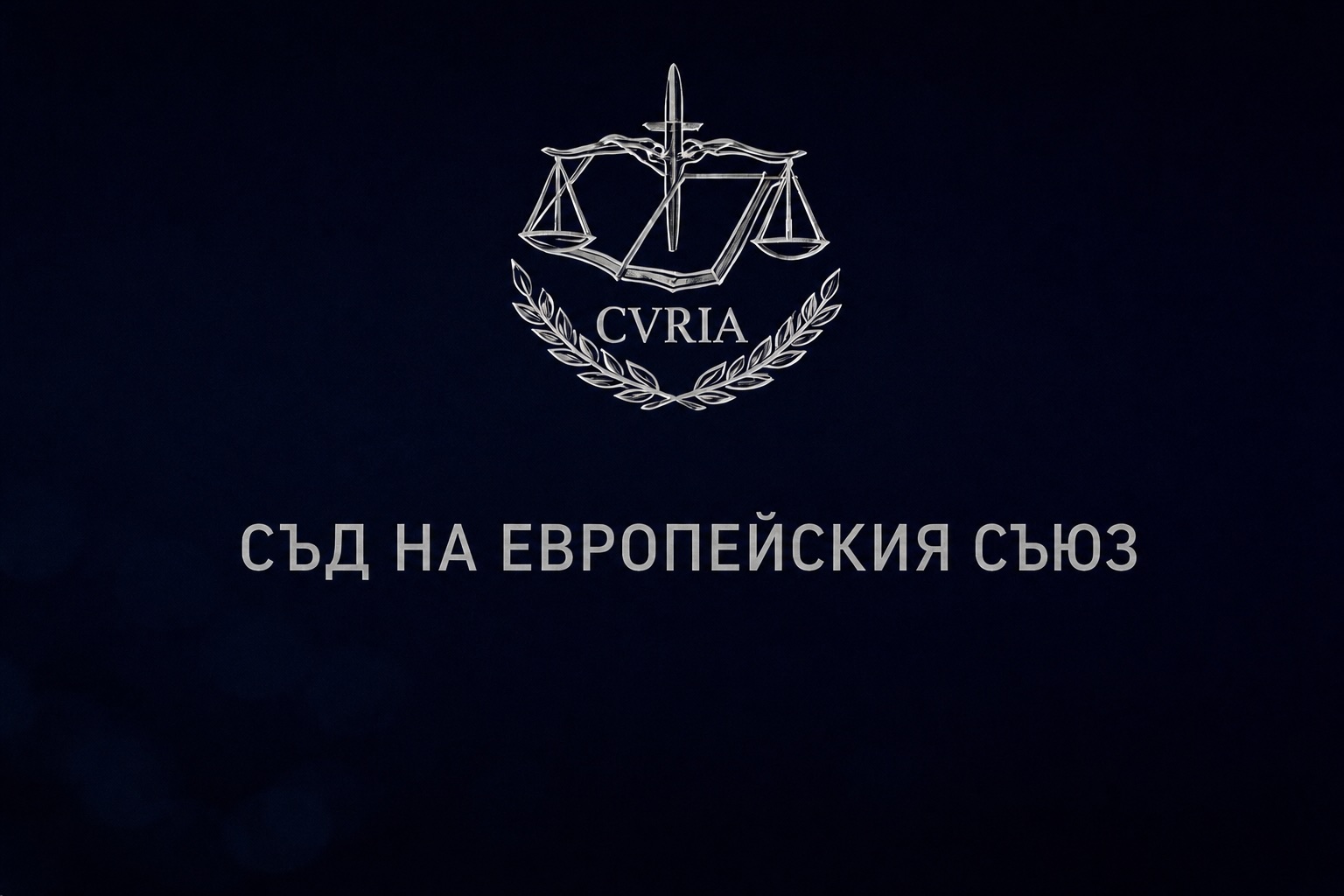 СЕС: Изискване за 10 г. пребиваване, като условие за достъп до социални помощи, е непряка дискриминация на лицата с международна закрила